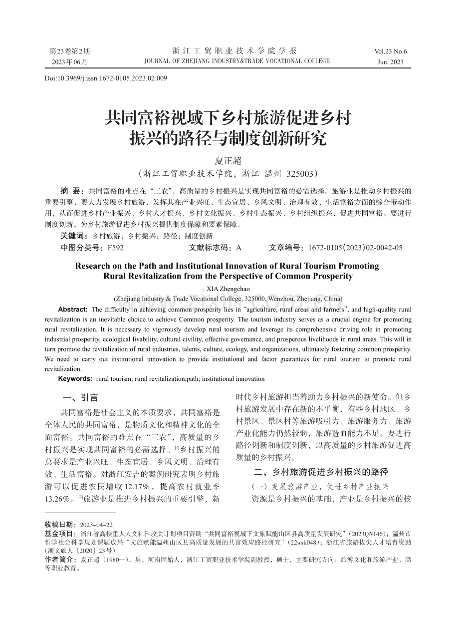 共同富裕视域下乡村旅游促进乡村振兴的路径与制度创新研究.pdf_第1页