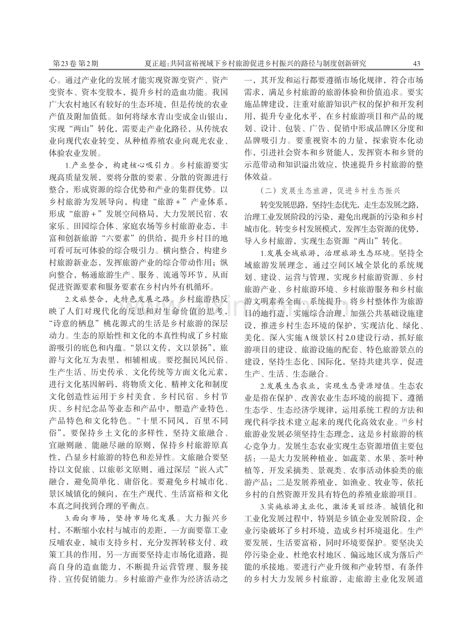 共同富裕视域下乡村旅游促进乡村振兴的路径与制度创新研究.pdf_第2页