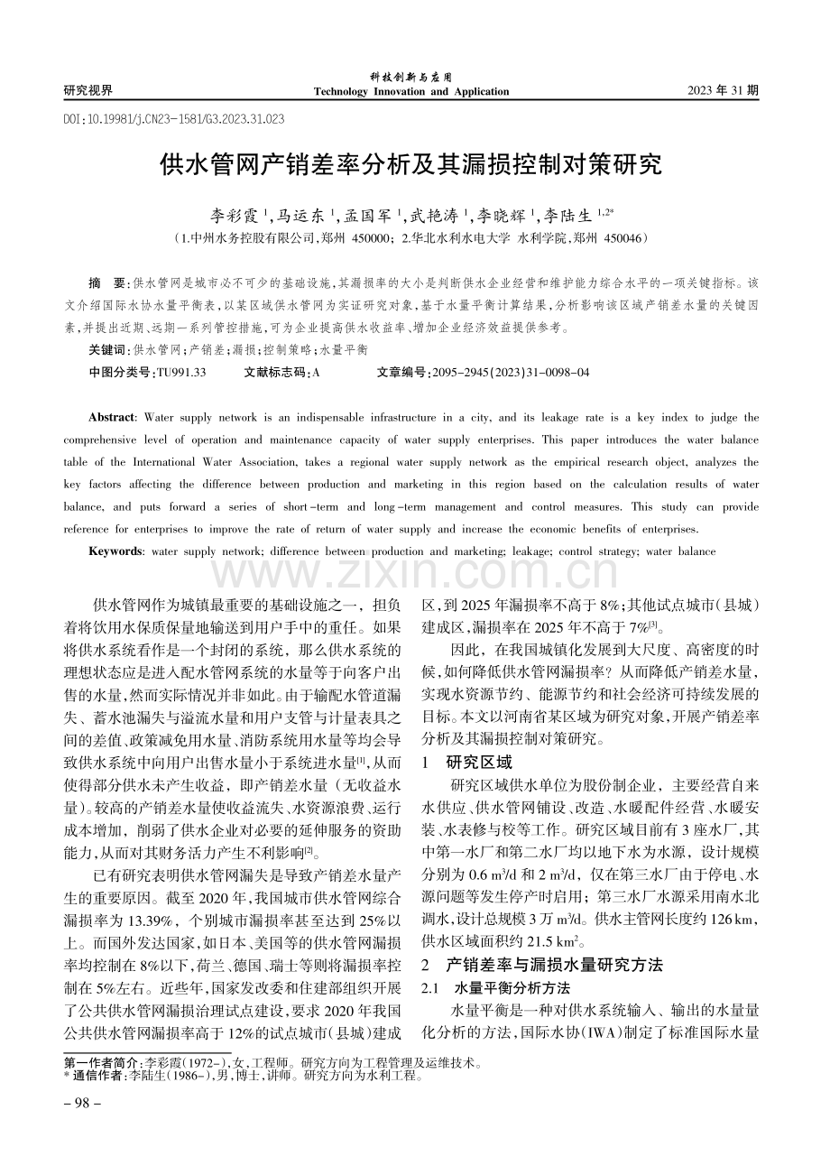 供水管网产销差率分析及其漏损控制对策研究.pdf_第1页