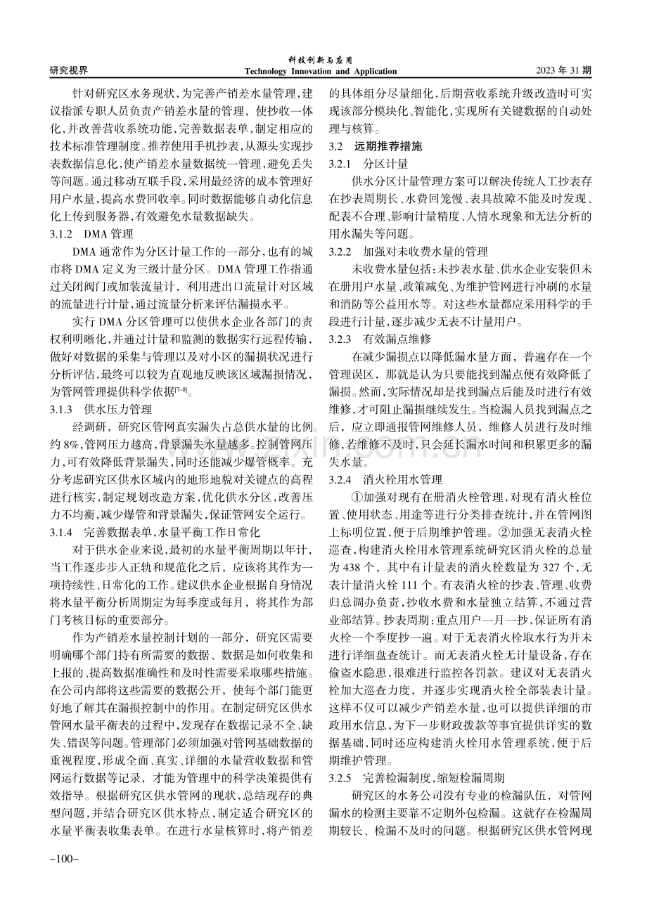 供水管网产销差率分析及其漏损控制对策研究.pdf_第3页