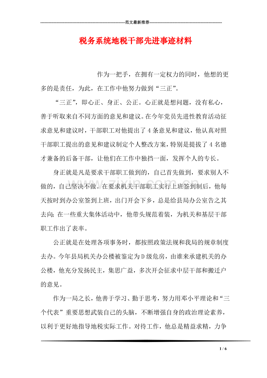 税务系统地税干部先进事迹材料.doc_第1页