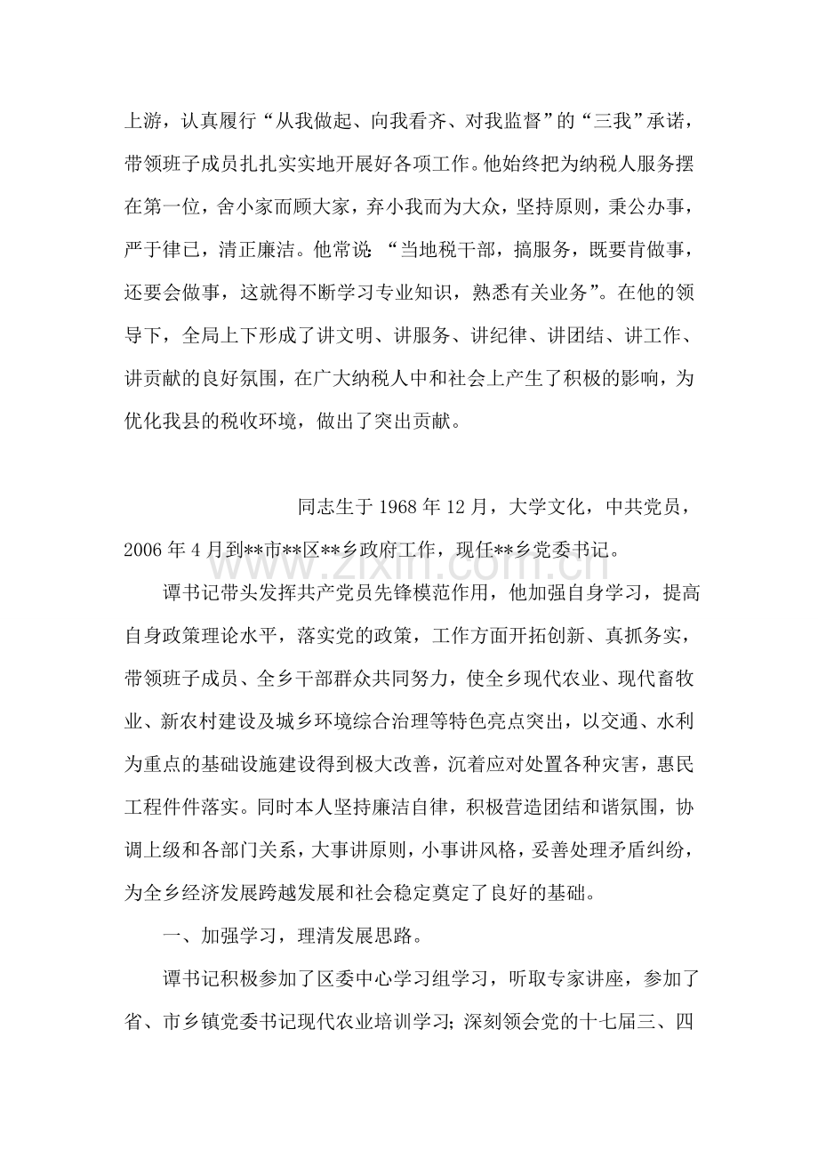 税务系统地税干部先进事迹材料.doc_第2页