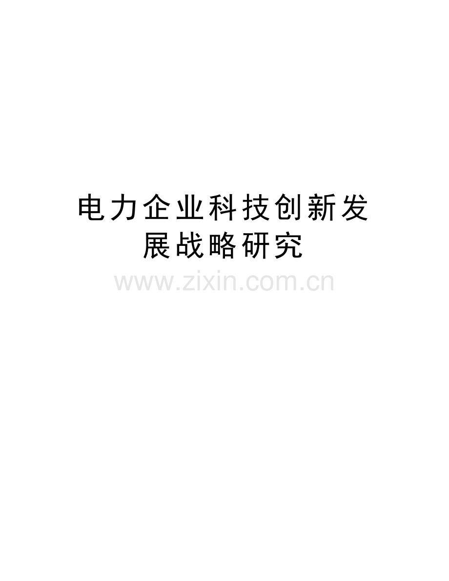 电力企业科技创新发展战略研究教学文案.doc_第1页