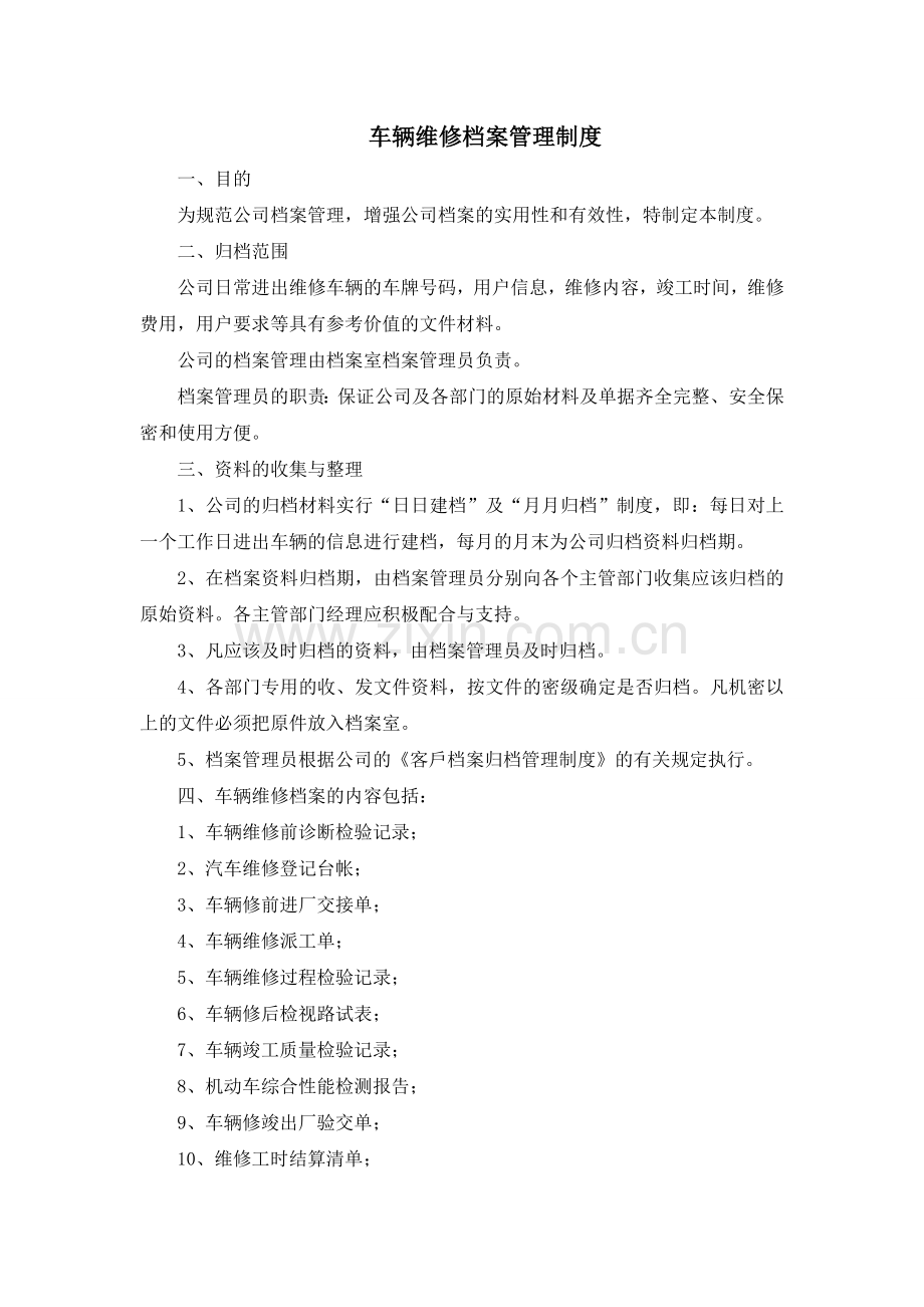 车辆维修档案管理制度.doc_第1页