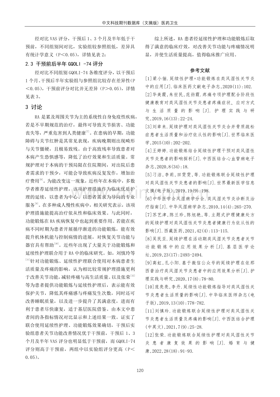 功能锻炼联合延续性护理对类风湿性关节炎患者生活质量及疼痛的影响.pdf_第3页