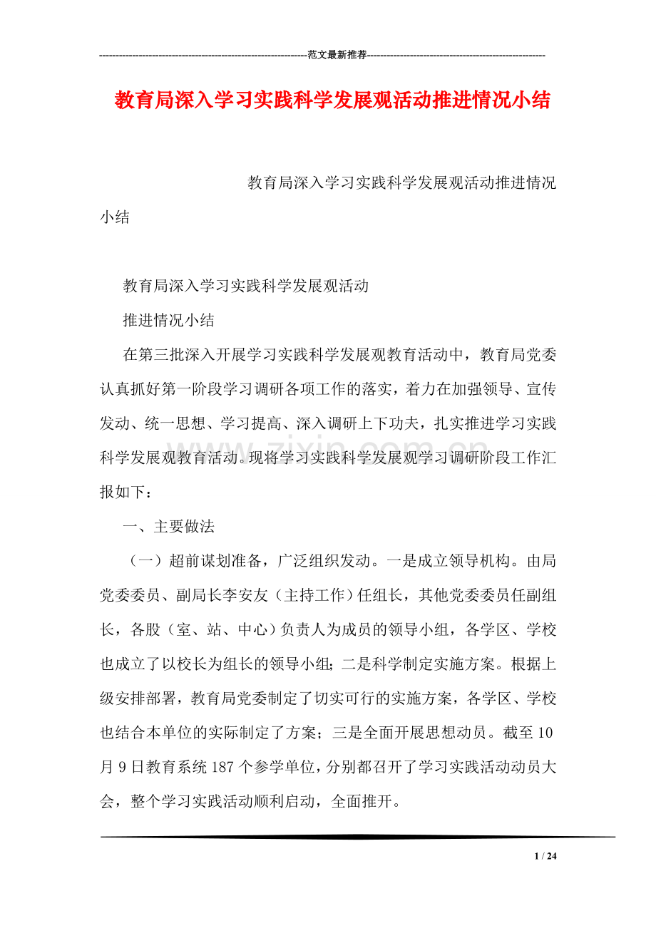 教育局深入学习实践科学发展观活动推进情况小结.doc_第1页