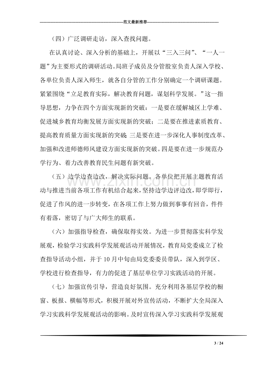 教育局深入学习实践科学发展观活动推进情况小结.doc_第3页