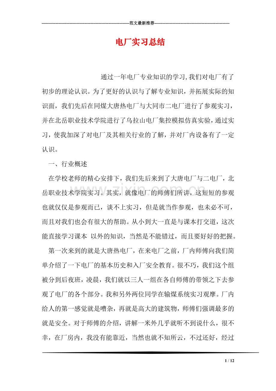 电厂实习总结.doc_第1页