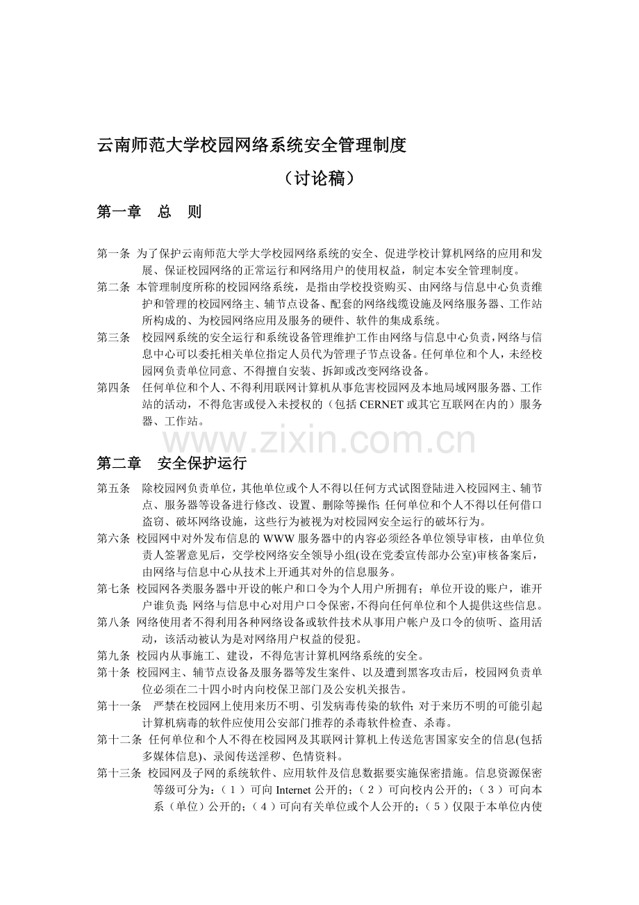 云南师范大学校园网络系统安全管理制度..doc_第1页