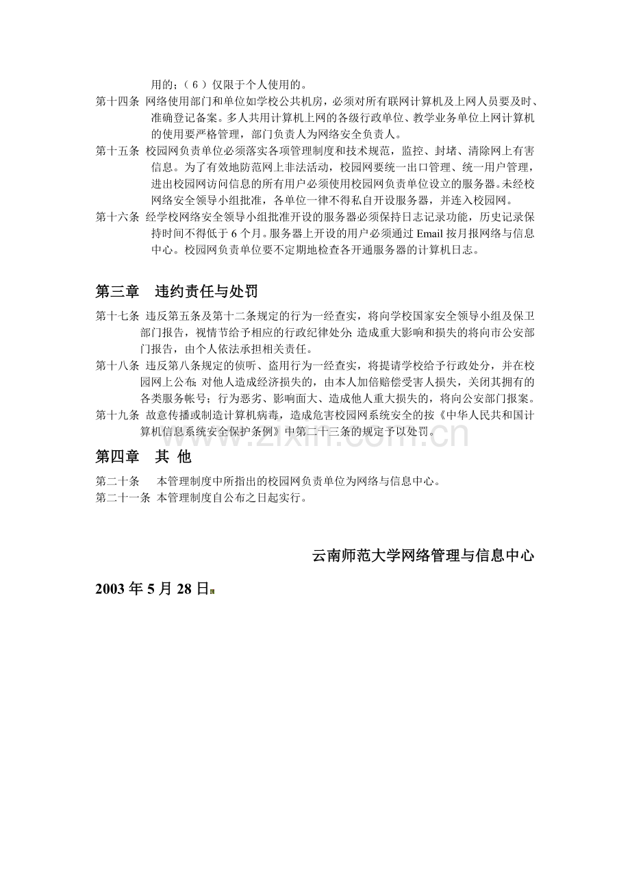 云南师范大学校园网络系统安全管理制度..doc_第2页