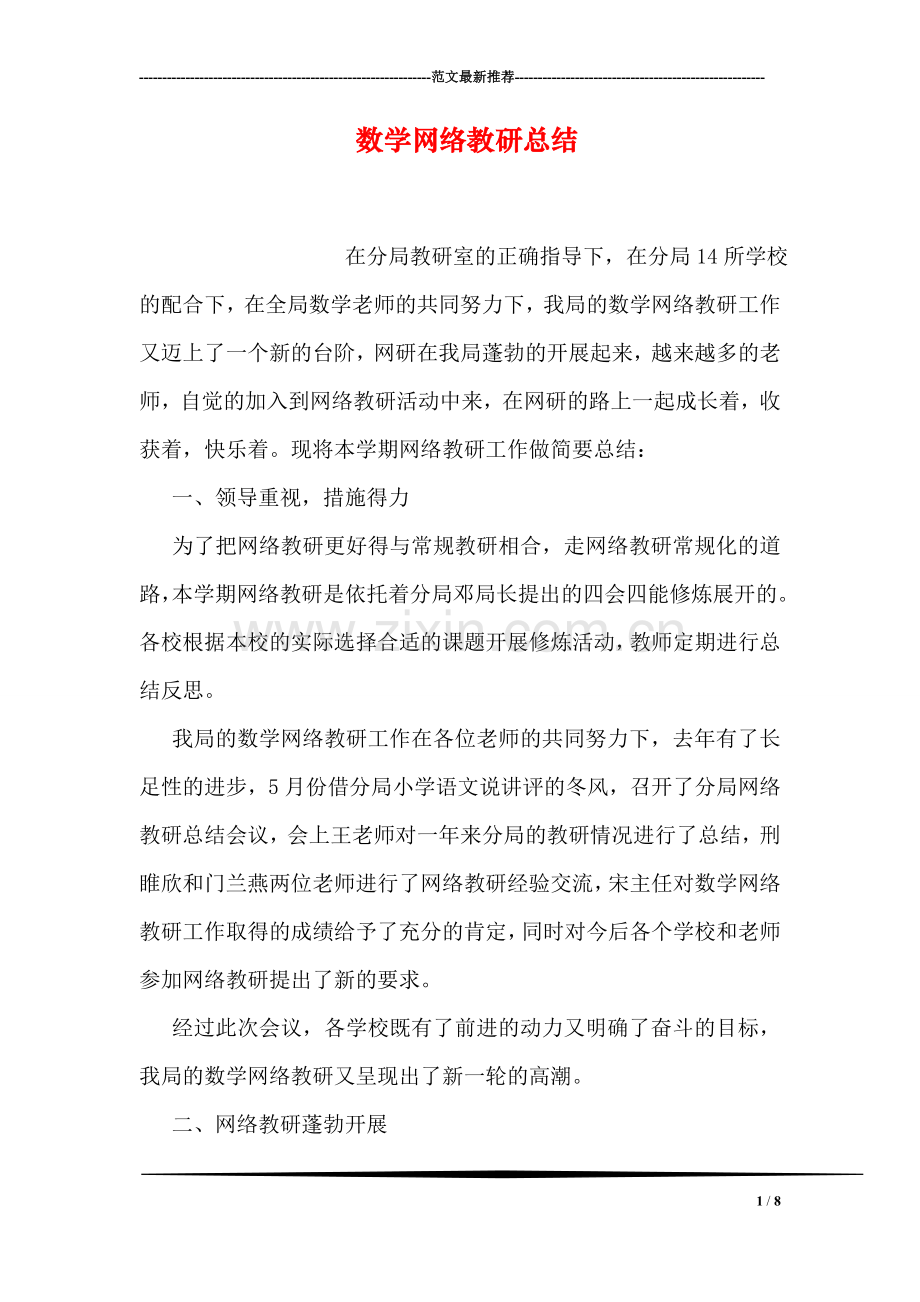 数学网络教研总结.doc_第1页