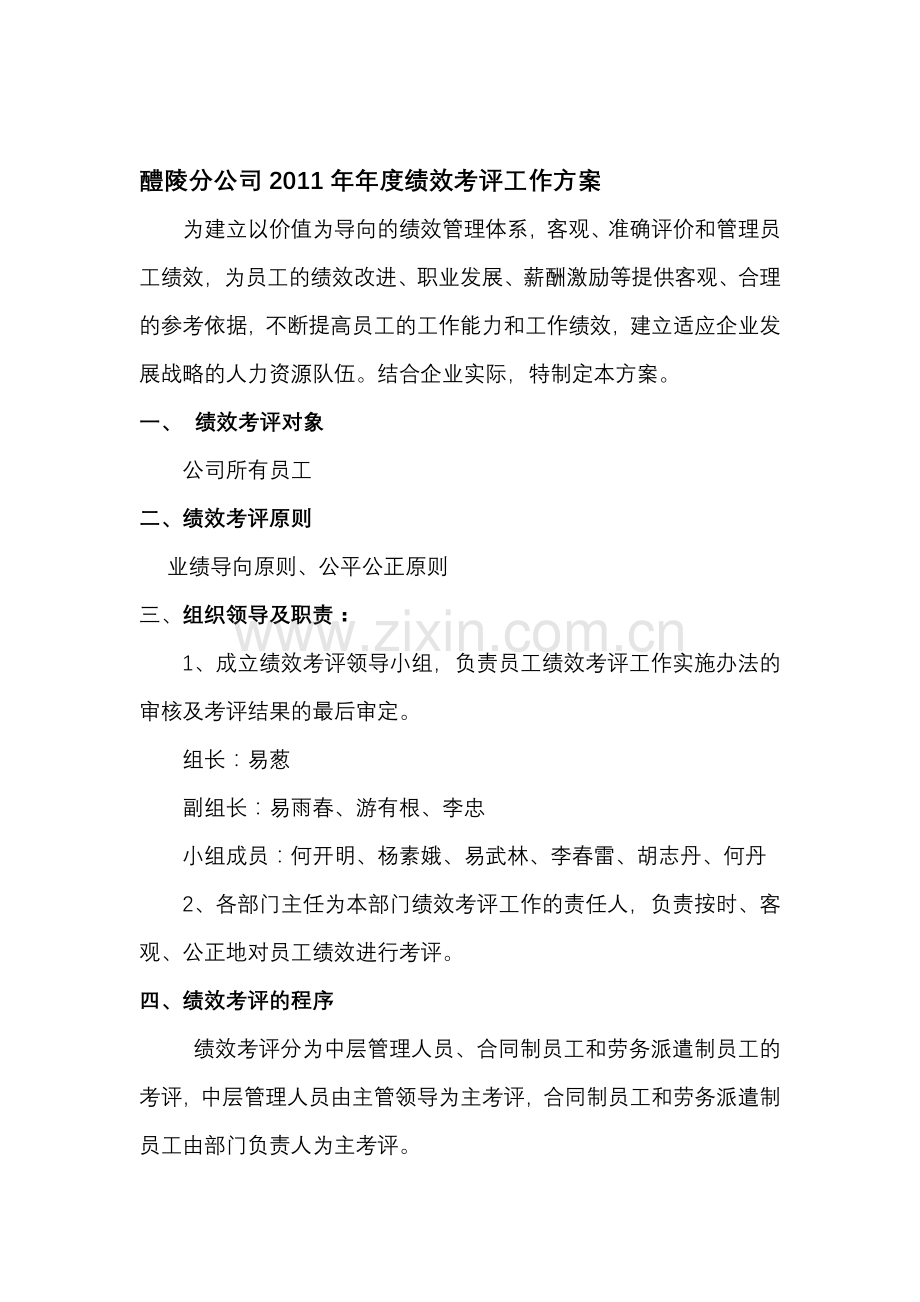 2011年醴陵分公司绩效考评方案.doc_第1页