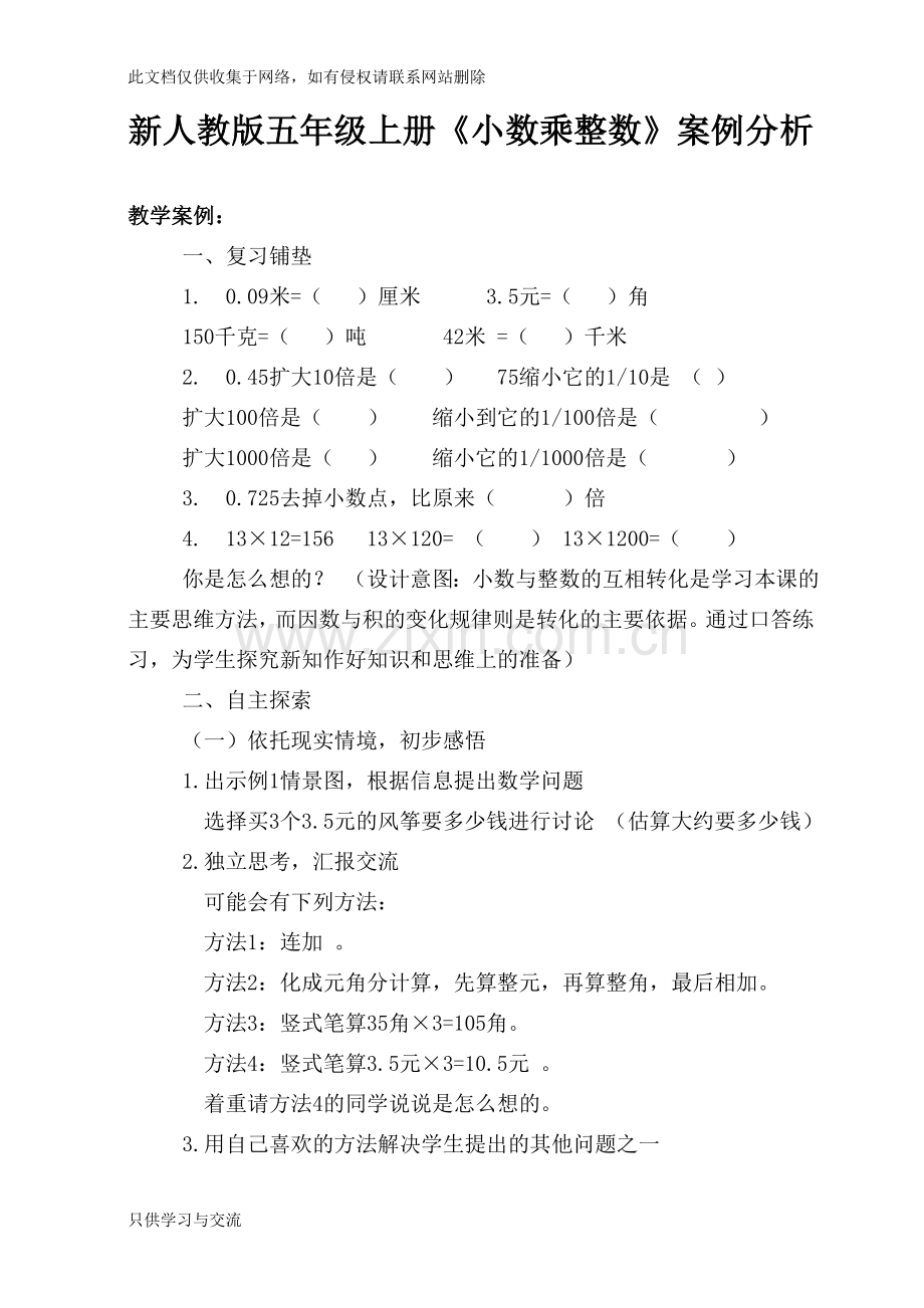 新人教版五年级上册数学案例分析复习课程.doc_第1页