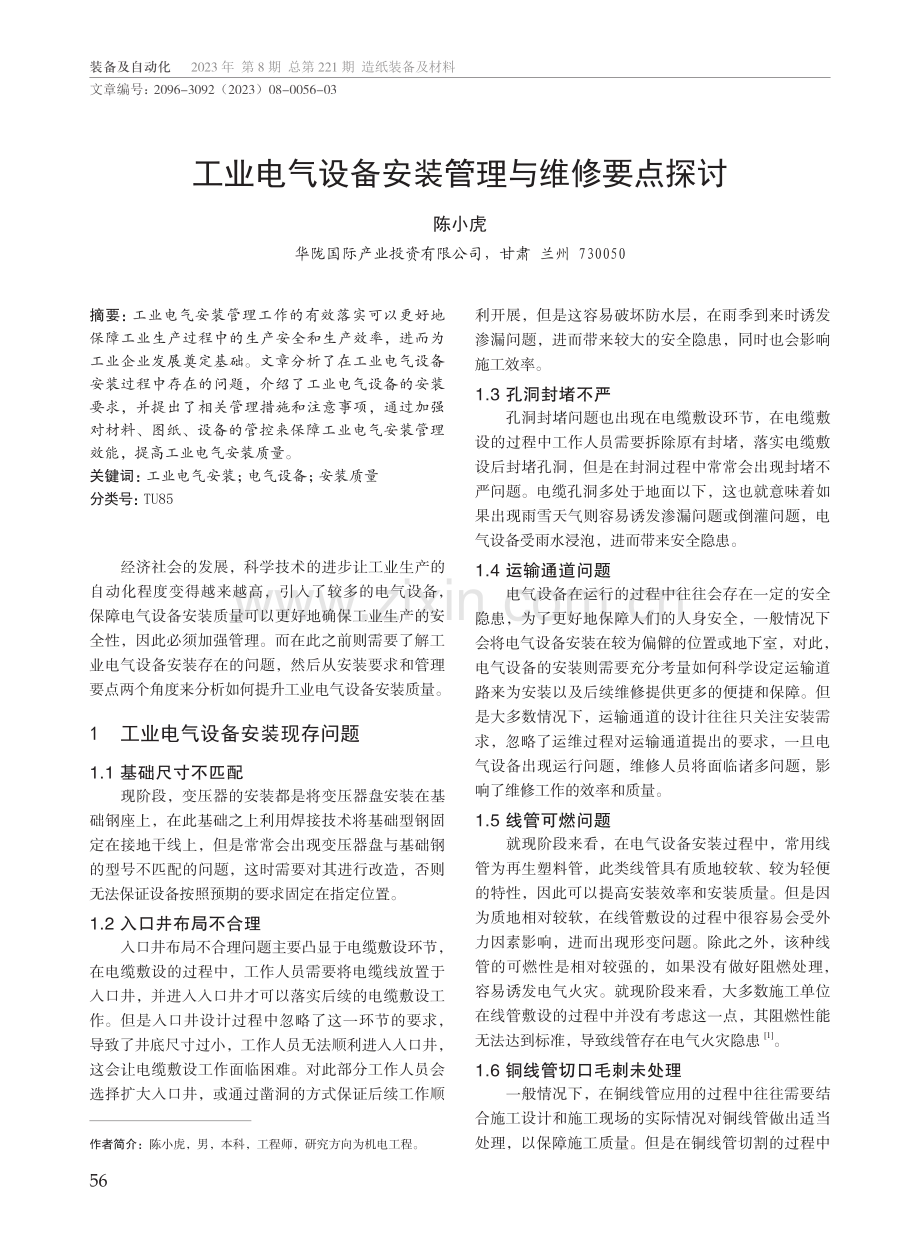 工业电气设备安装管理与维修要点探讨.pdf_第1页