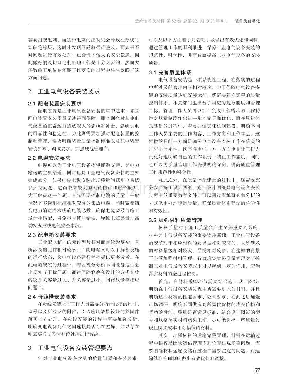 工业电气设备安装管理与维修要点探讨.pdf_第2页