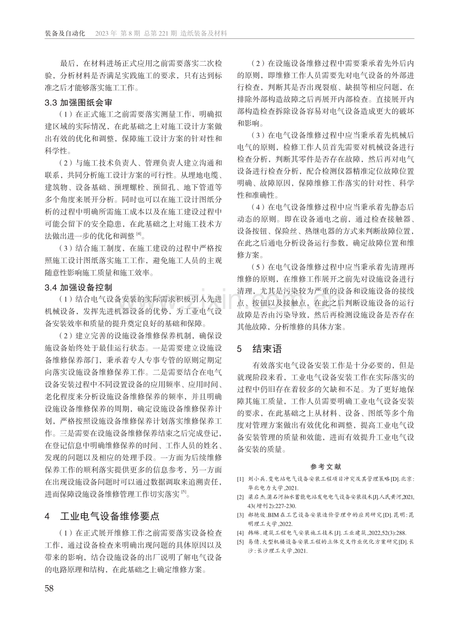 工业电气设备安装管理与维修要点探讨.pdf_第3页