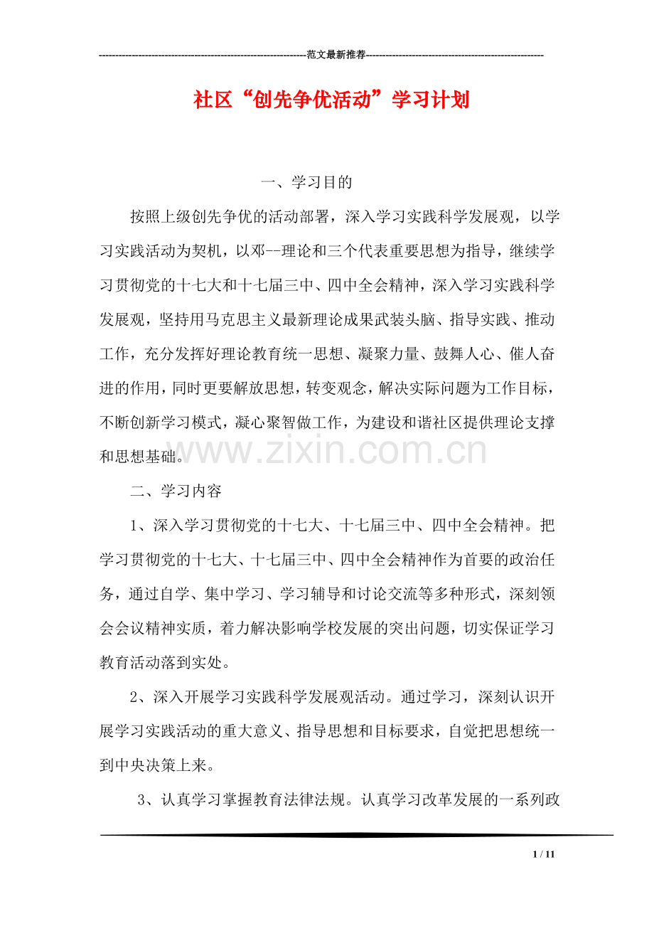 社区“创先争优活动”学习计划.doc_第1页