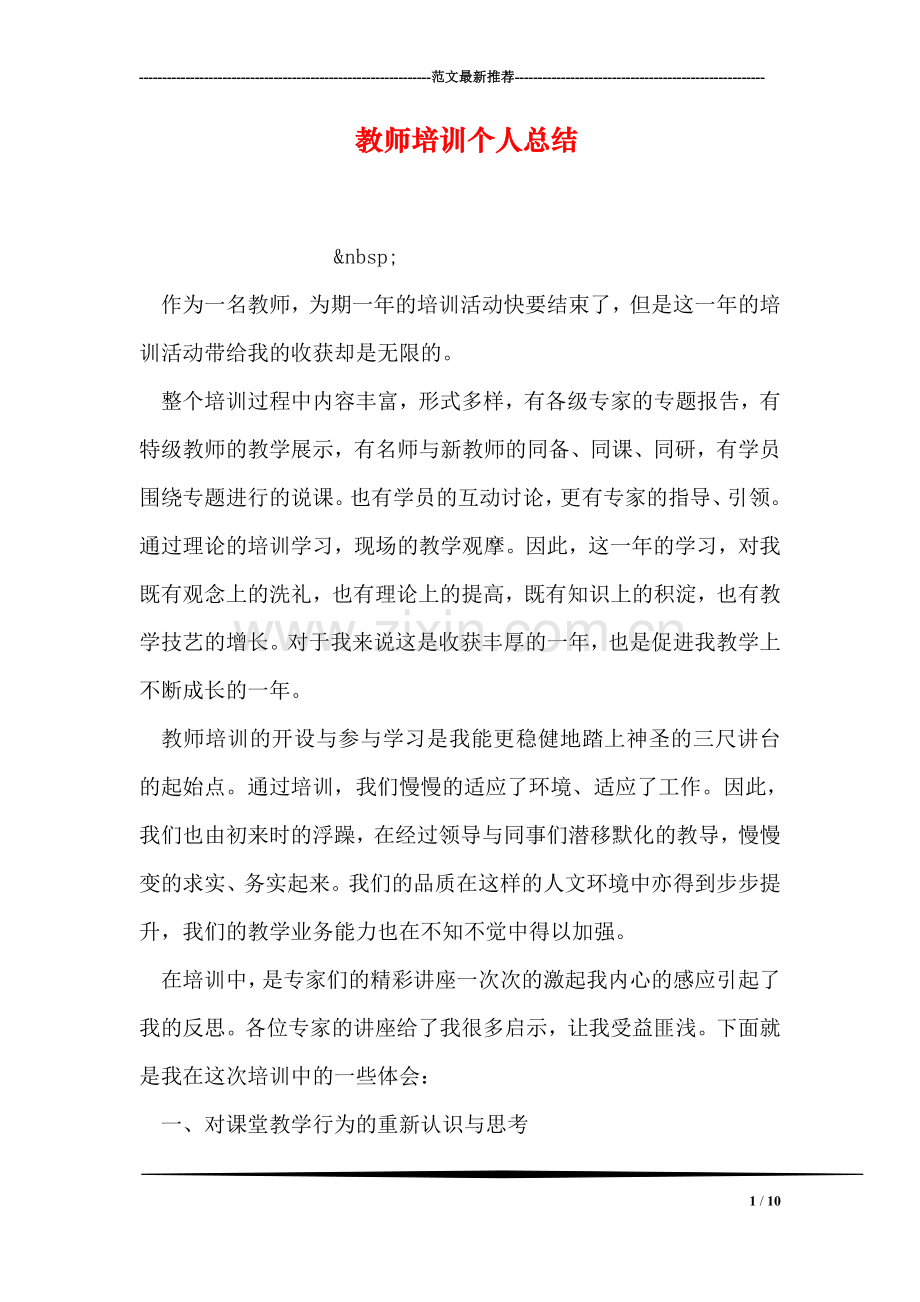 教师培训个人总结.doc_第1页