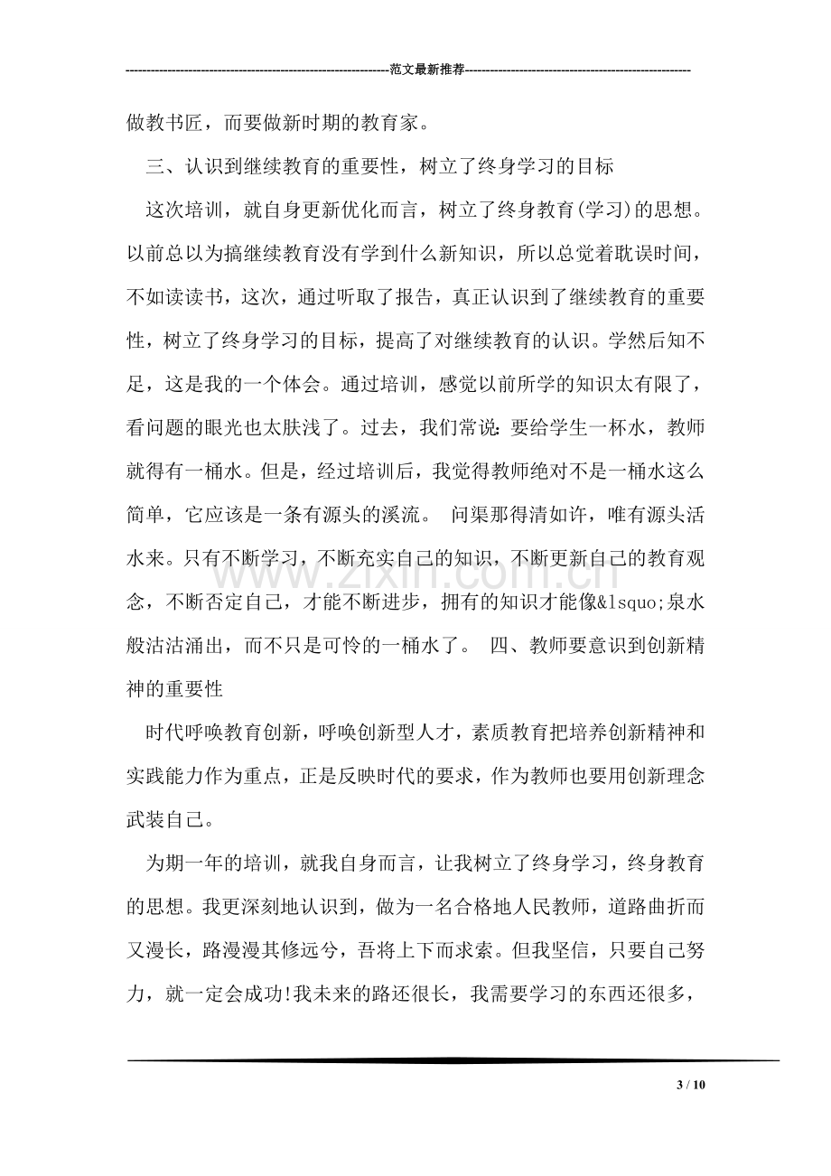 教师培训个人总结.doc_第3页