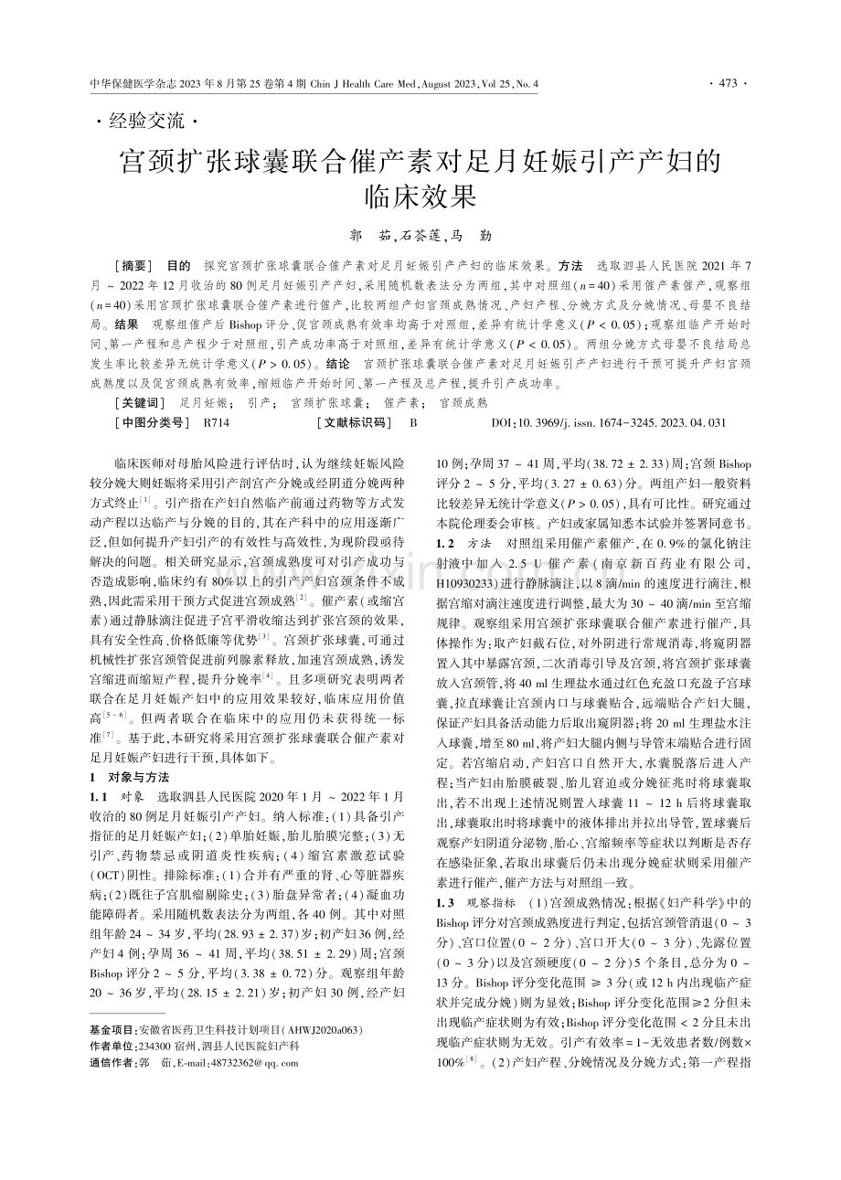 宫颈扩张球囊联合催产素对足月妊娠引产产妇的临床效果.pdf_第1页