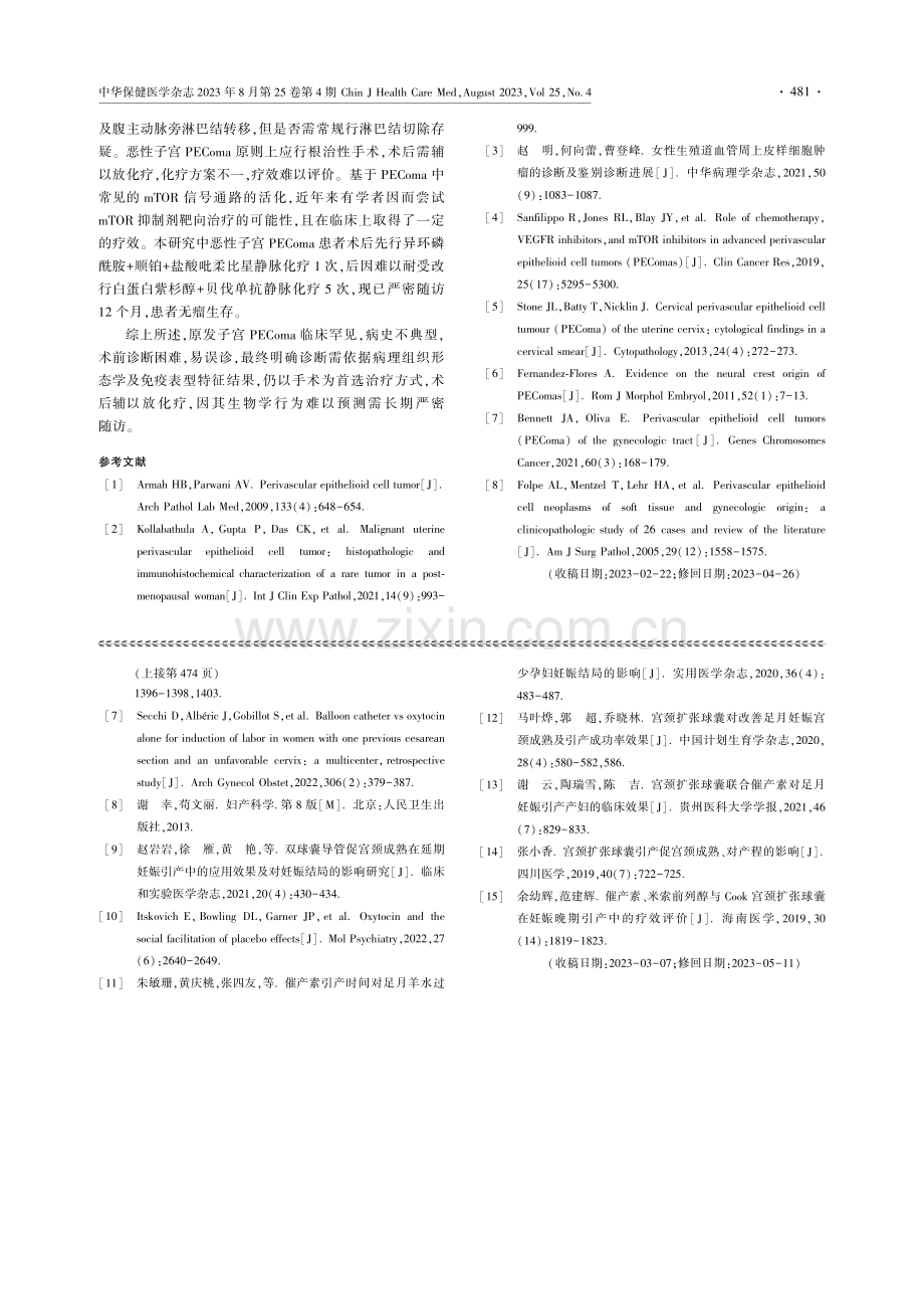 宫颈扩张球囊联合催产素对足月妊娠引产产妇的临床效果.pdf_第3页