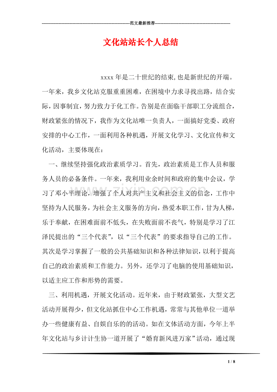 文化站站长个人总结.doc_第1页