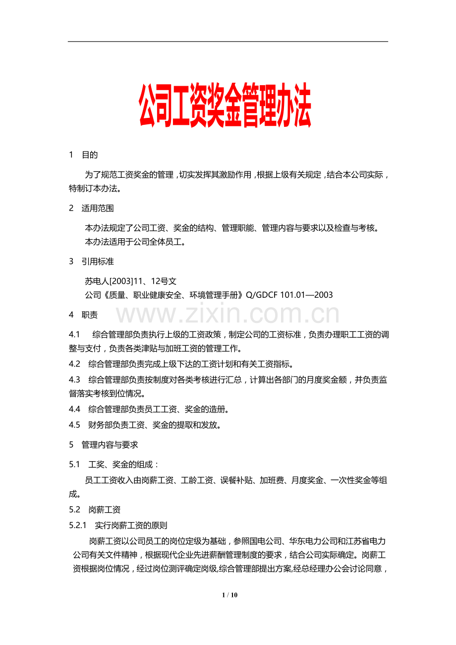 公司工资奖金管理办法.doc_第1页