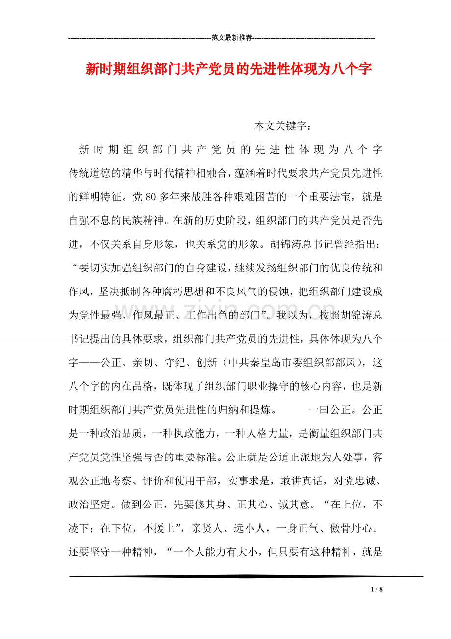 新时期组织部门共产党员的先进性体现为八个字.doc_第1页