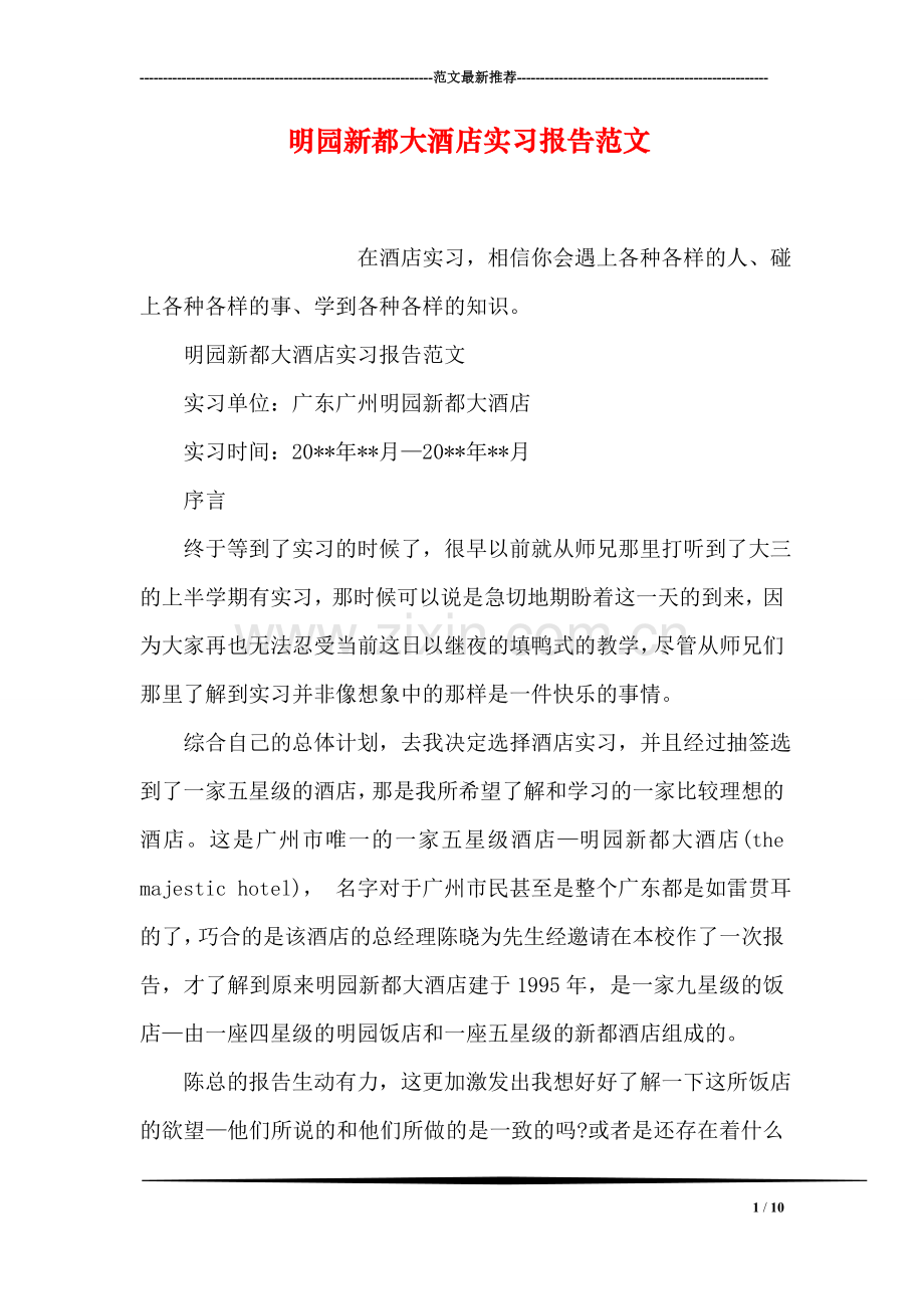 明园新都大酒店实习报告范文.doc_第1页