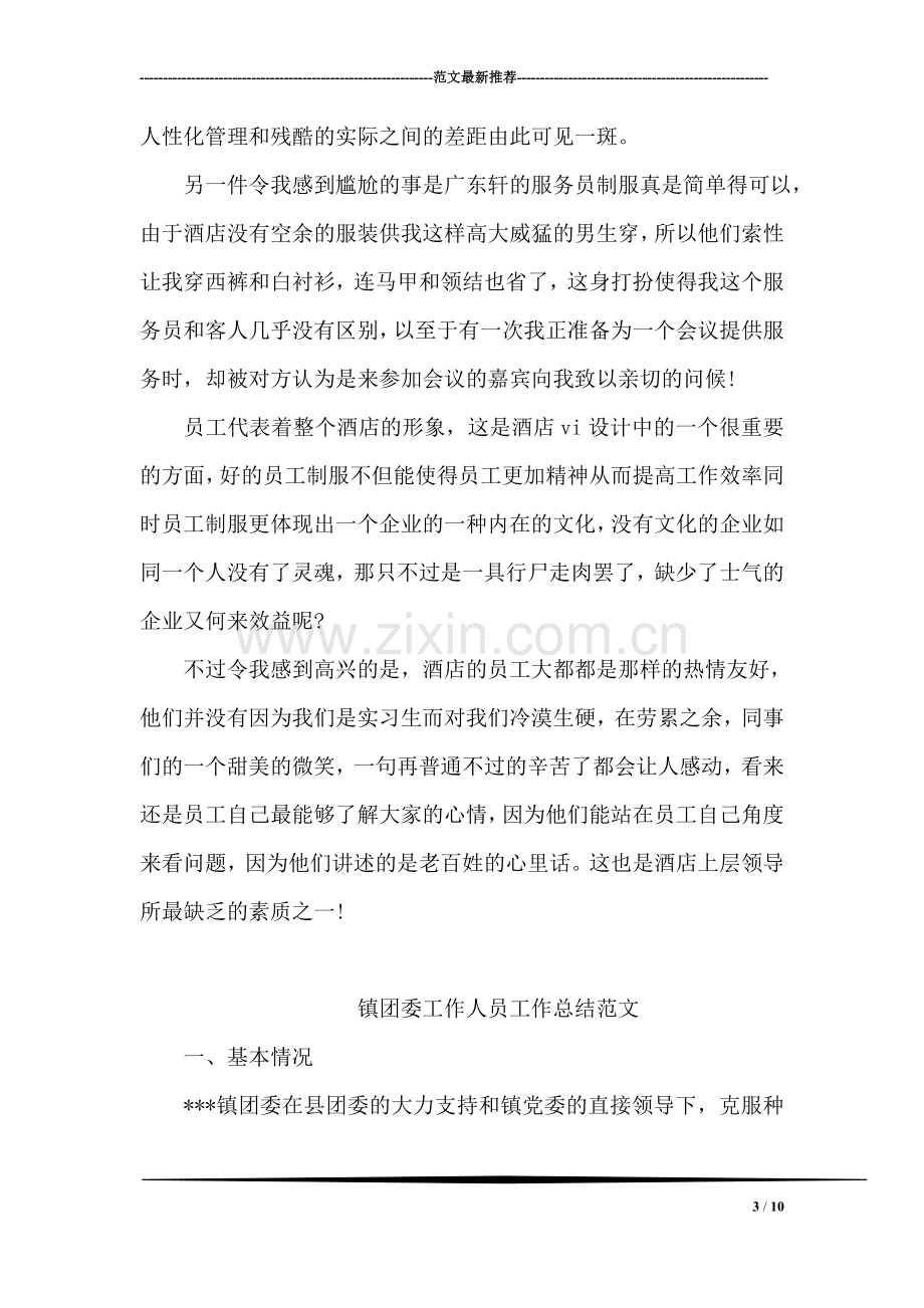 明园新都大酒店实习报告范文.doc_第3页