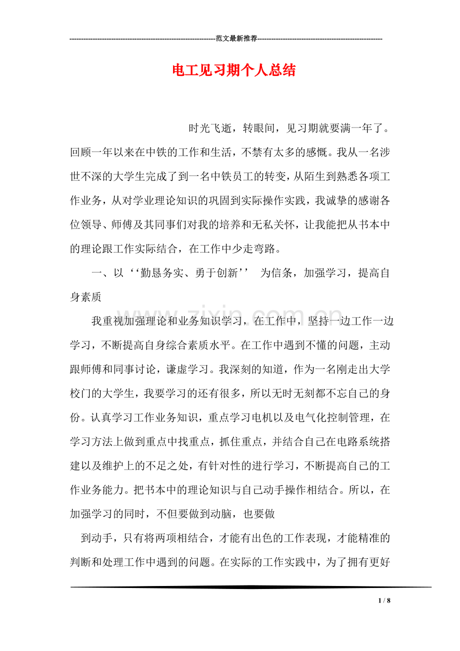 电工见习期个人总结.doc_第1页