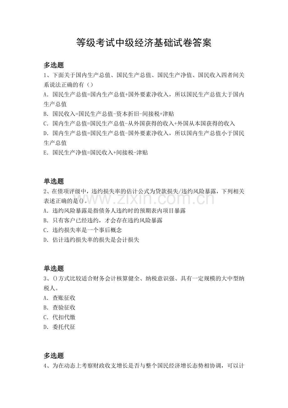 等级考试中级经济基础试卷答案.docx_第1页