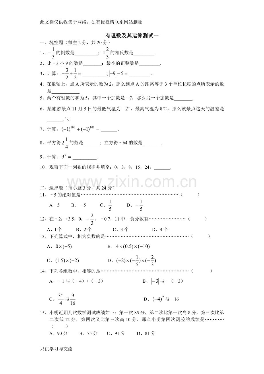 有理数单元测试题(3套)说课讲解.docx_第1页