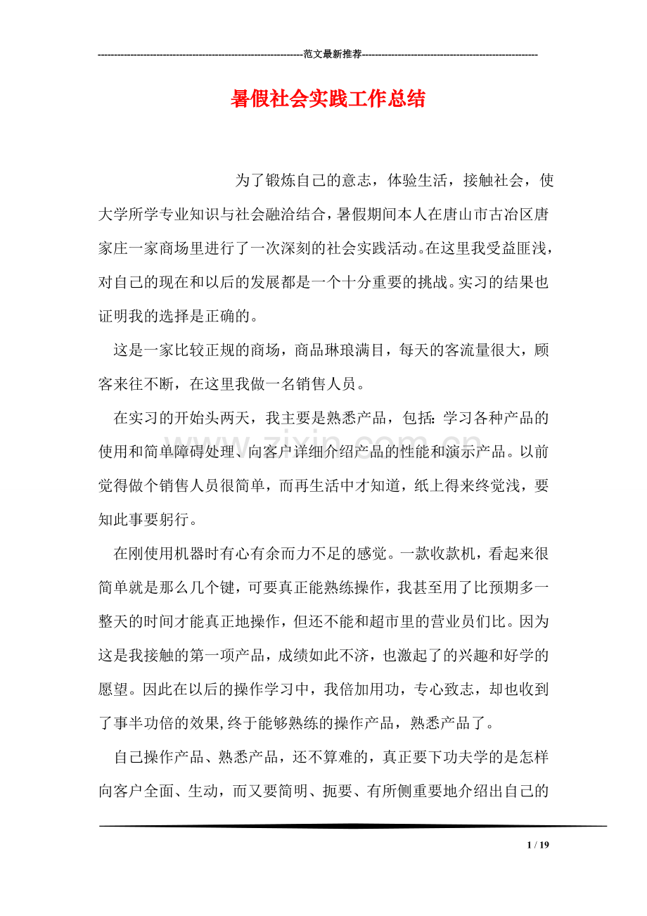 暑假社会实践工作总结.doc_第1页