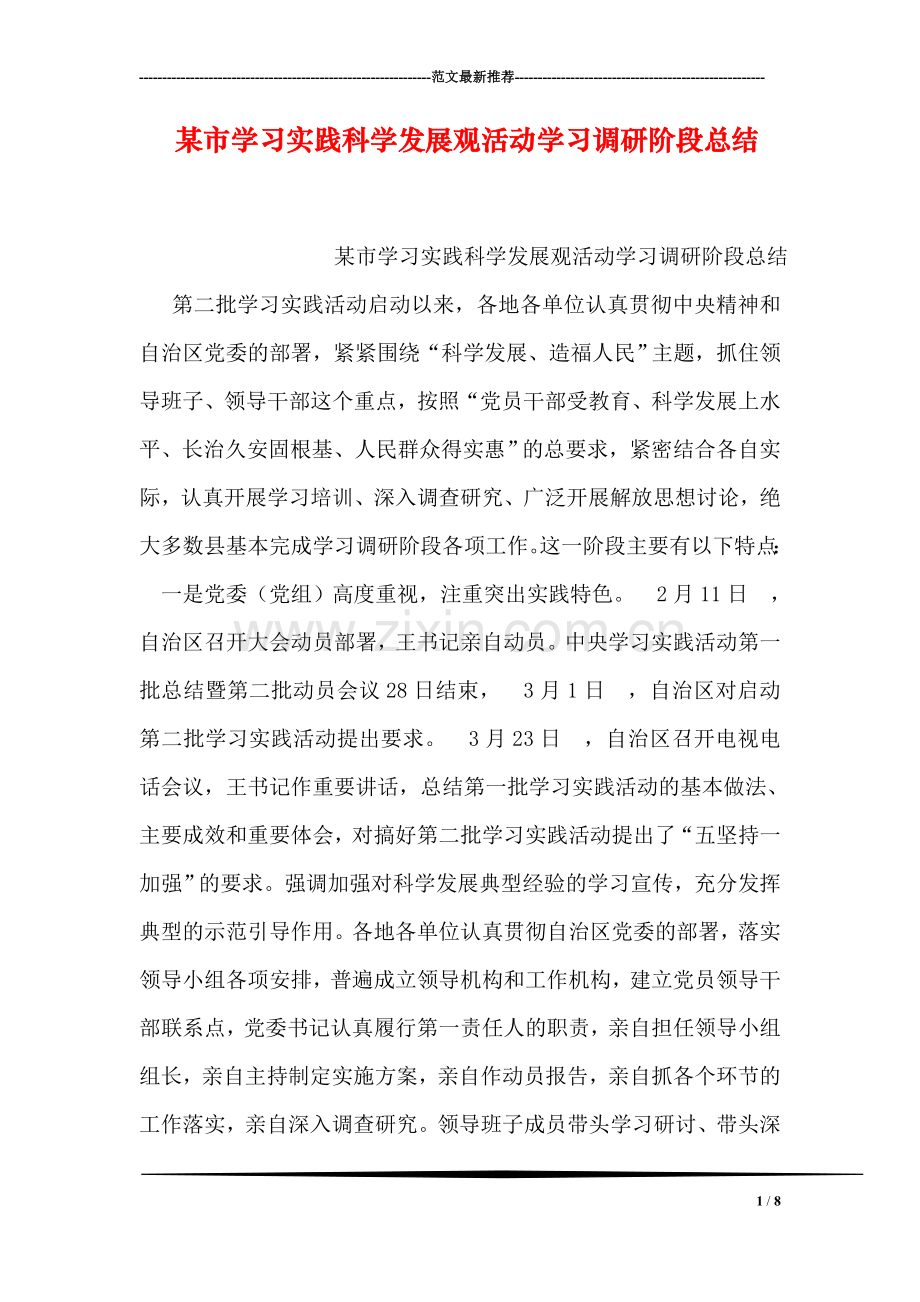 某市学习实践科学发展观活动学习调研阶段总结.doc_第1页