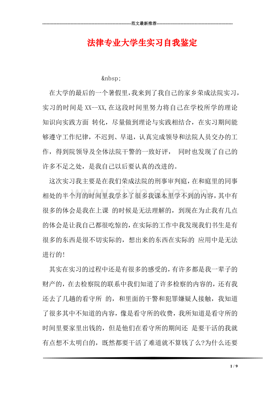 法律专业大学生实习自我鉴定.doc_第1页