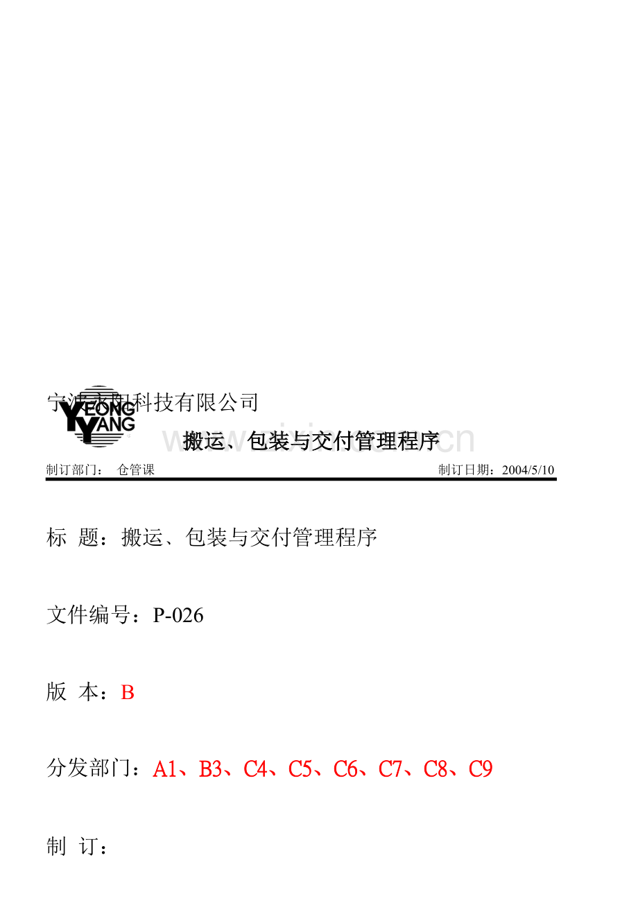 搬运、包装与交付管理程序.doc_第1页