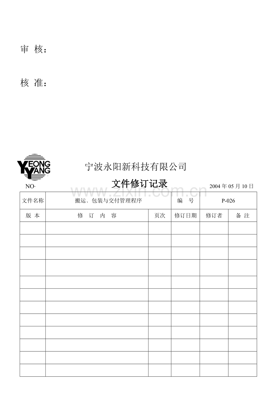 搬运、包装与交付管理程序.doc_第2页