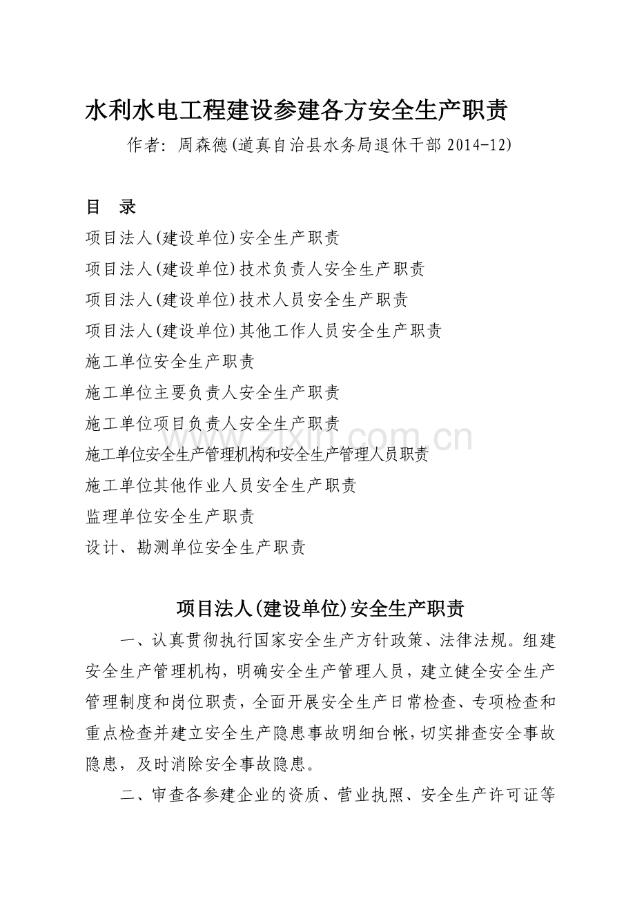 水利水电工程建设参建各方安全生产职责.doc_第1页