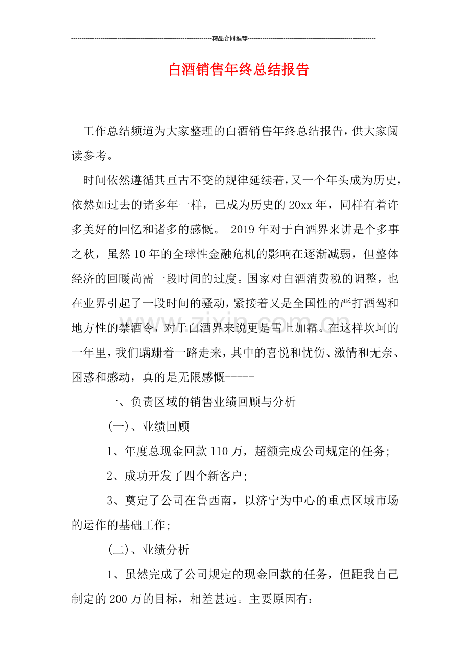 白酒销售年终总结报告.doc_第1页