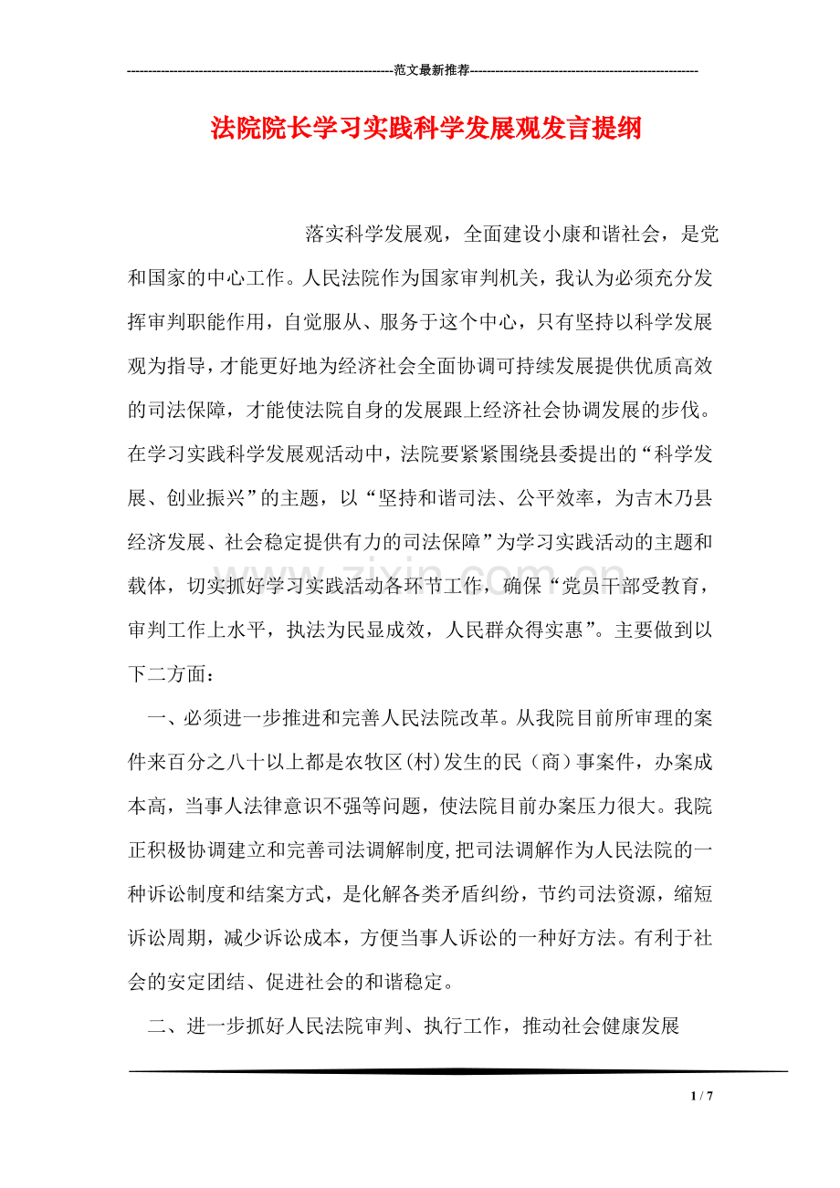 法院院长学习实践科学发展观发言提纲.doc_第1页