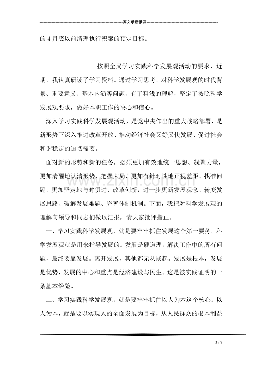 法院院长学习实践科学发展观发言提纲.doc_第3页