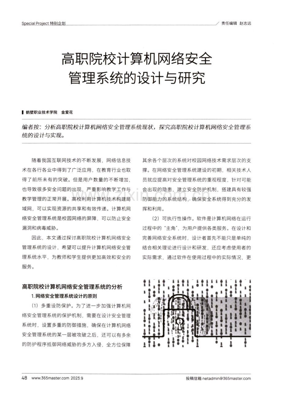 高职院校计算机网络安全管理系统的设计与研究.pdf_第1页