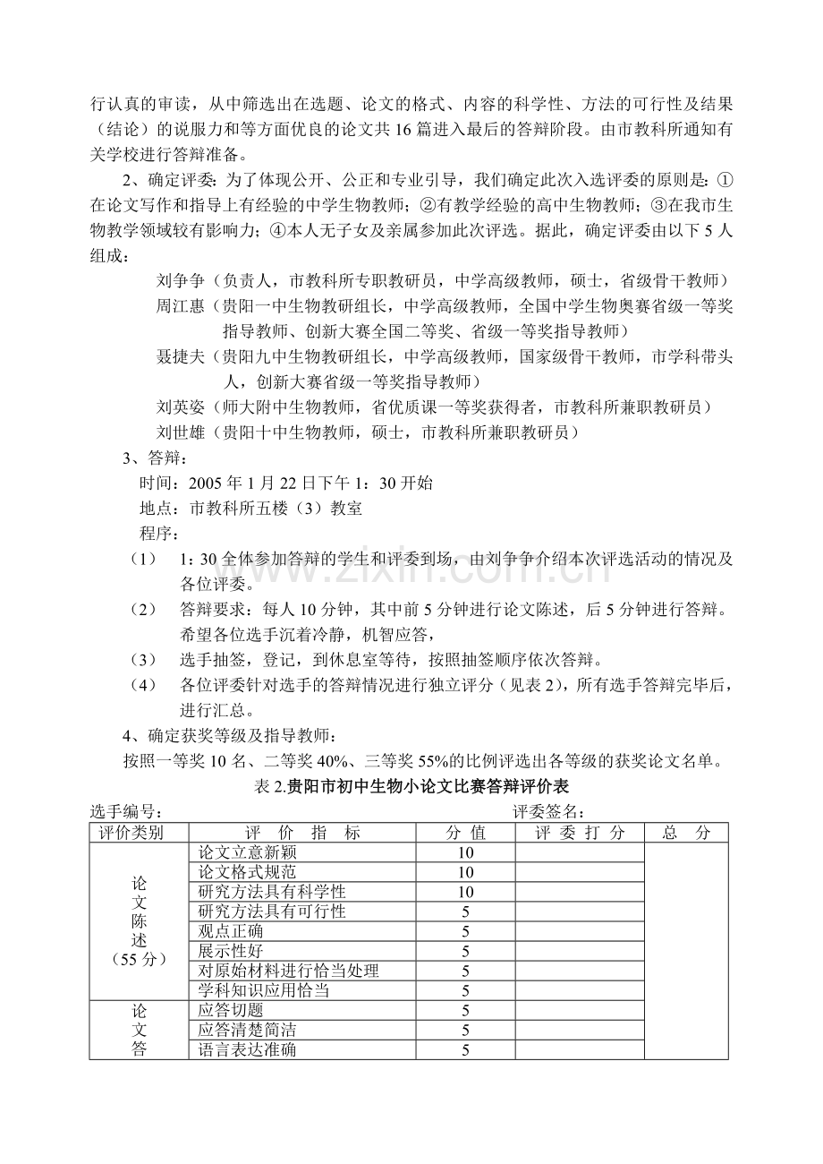 贵阳市2005届初中生物学生小论文比赛工作总结.doc_第2页