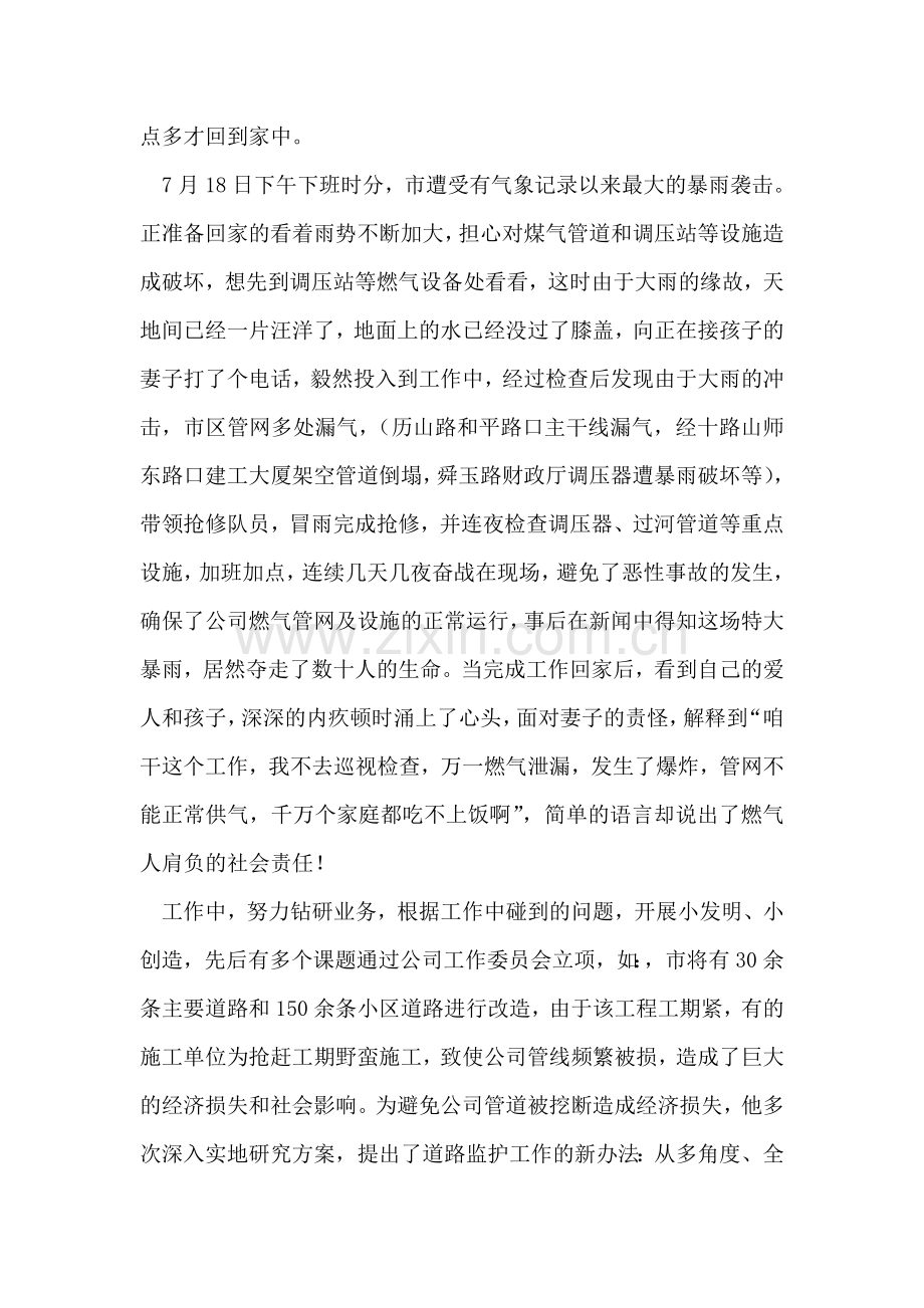 燃气公司管网运行部经理先进事迹材料.doc_第2页