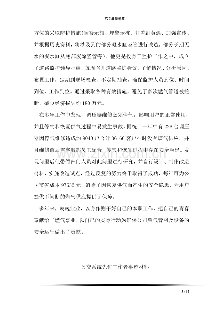 燃气公司管网运行部经理先进事迹材料.doc_第3页