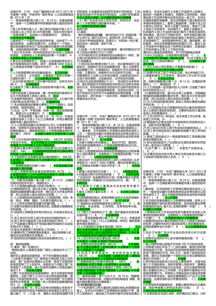 2195人力资源历年试题.doc_第1页