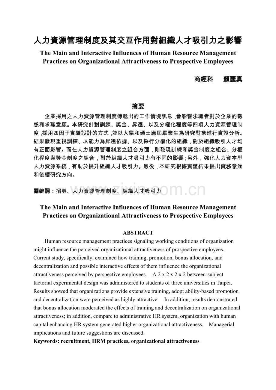 三、人力资源管理制度之组合与组织人才吸引力---国立北斗高级家事.doc_第1页