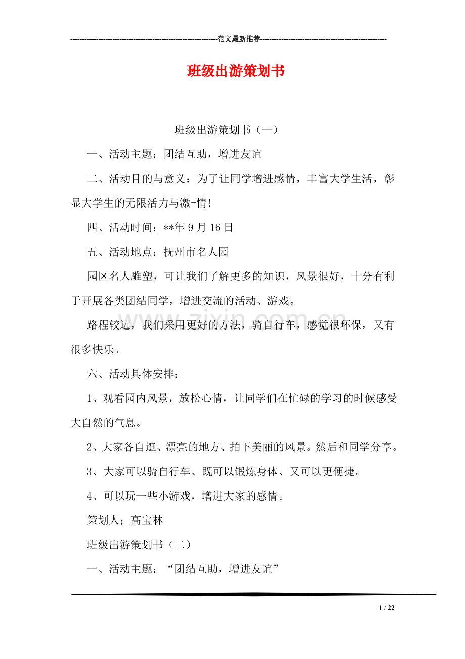 班级出游策划书.doc_第1页