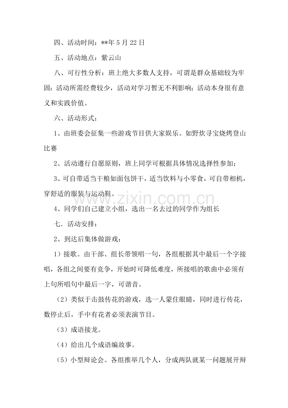 班级出游策划书.doc_第2页